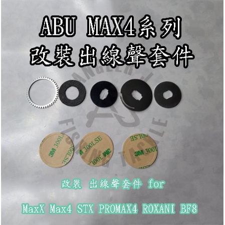 【鄭哥釣具】AJ 安詰 ABU MAX4 小烏龜 改裝 出線聲 套件 STX PROMAX4 ROXANI BF8