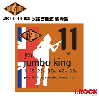 【公司貨】ROTOSOUND JK11 磷青銅 民謠吉他弦 11-52【i.ROCK 愛樂客樂器】木吉他弦