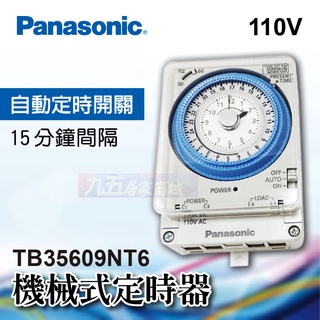 含稅 Panasonic 國際牌 定時器 TB35609NT6 機械式 110V (無鐵盒) 自動定時開關 定時開關