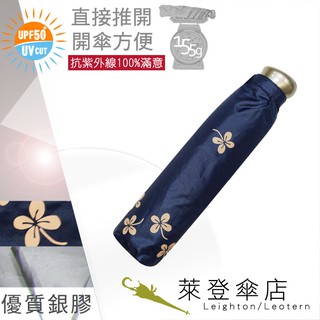 【萊登傘】雨傘 UPF50+ 易開輕傘 陽傘 抗UV 防曬 輕傘 銀膠 幸運草深藍