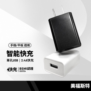 美福斯特 單孔USB充電頭 BSMI認證插頭 2.4A快速充電器 手機平板通用智能快速充電器 R33724