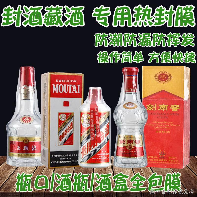 【酒瓶熱縮膜】【膠膜必備】酒瓶瓶蓋密封膜白酒封口熱縮膜全包膜藏酒保存封藏老酒瓶口收縮膜