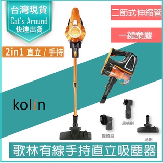 【快速出貨x免運x發票👍】kolin 歌林 手持吸塵器 有線吸塵器 KTC-SD401 HEPA濾網 直立吸塵器 塵螨機