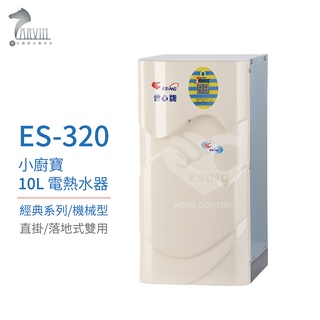 【怡心牌】ES-320 10L 電熱水器 直掛式小廚寶 經典系列機械型 220V 不含安裝