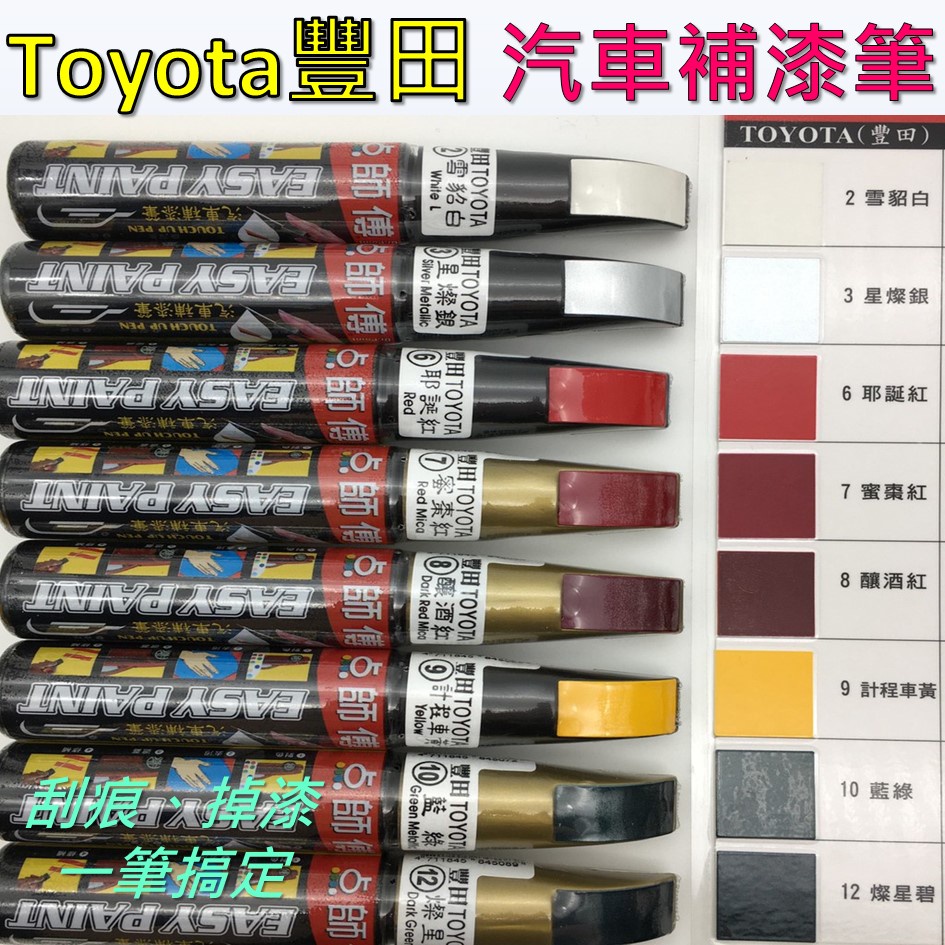 雨婷a店 點師傅🔆Toyota豐田汽車 🔆汽車補漆筆 點漆筆 點師傅補漆筆 補漆筆 汽車補漆筆 補漆 修補筆 刮傷