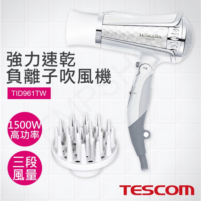 【非常離譜】日本TESCOM 強力速乾負離子吹風機 TID961TW