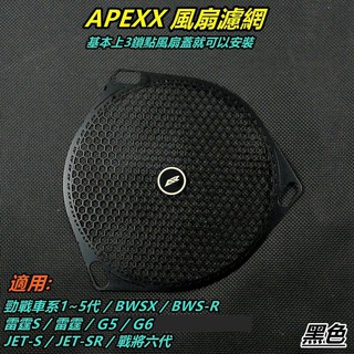 APEXX | 風扇護網 風扇濾網 護網 濾網 適用 勁戰車系 BWS R 雷霆S JETS SR 戰將六代 黑色