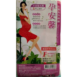 孕安馨貴婦型免洗棉褲/(F加大版)5入