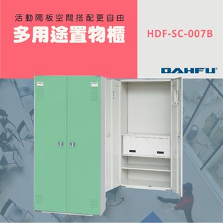 DAHFU大富 全鋼製 綠色多用途置物公文櫃 ＜HDF-SC-007B＞ 收納層櫃 公文櫃 多用途置物櫃