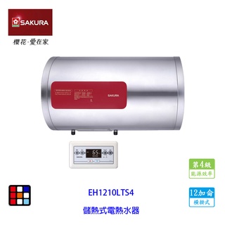 櫻花牌 EH1210LTS4 12加侖 儲熱式 電熱水器 有線溫控器 橫掛式