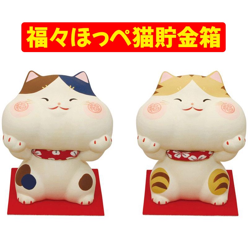 日本 素燒陶滿福貓存錢筒 陶瓷 素燒 貓咪 存錢筒 擺飾 貓雜貨