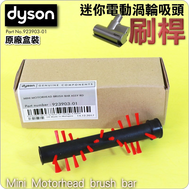 #鈺珩#Dyson【原廠盒裝刷桿】加強版電動塵蟎吸頭Mini Motorhead brush bar 923903-01