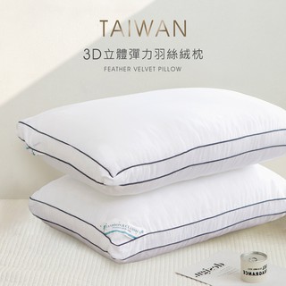 沐眠家居 臺灣製 3D立體彈力羽絲絨枕【45x75cm】五星級飯店專用 高支撐超彈力