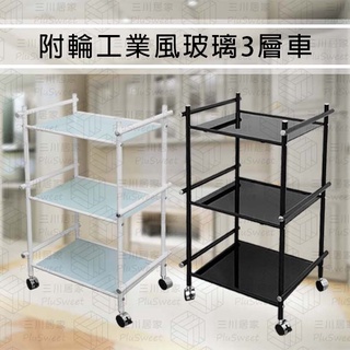 【臺灣製造】附輪工業風玻璃3層車-質感黑 置物推車 收納架 展示架 美容車 收納推車 層架 廚房客廳廚房臥室辦公室