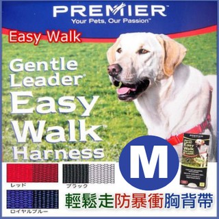 COCO【訓練胸背】普立爾PETSAFE輕鬆走防暴衝胸背帶M號/ML號(無附拉繩)Easy Walk Harness