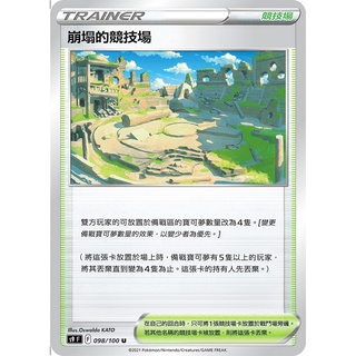 [ALG卡牌專門] 寶可夢 PTCG 中文版 崩塌的競技場 S9 S12a 版本隨機
