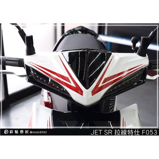 彩貼藝匠 JET S／SR／SL 125／SL+ 158（通用）龍頭 拉線F053（一對）3M反光貼紙 螢光貼 拉線設計