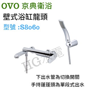 🔸HG衛浴🔸 OVO 京典 淋浴龍頭組 S8060