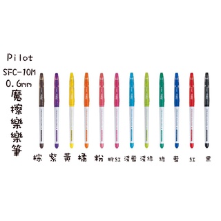 【喵舍文房具】Pilot百樂/0.6mm魔擦樂樂筆/SFC-10M