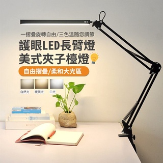 【隔日到貨免運費！升級十檔調光三檔色溫】LED長臂護眼檯燈 夾座款 高亮度 折疊 閱讀 夾子臺燈 三色調光 桌燈 臺燈
