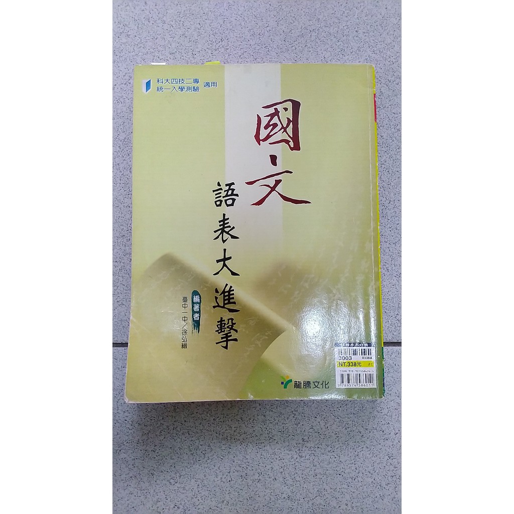 龍騰國文語表大進擊的價格推薦 2021年12月 比價比個夠biggo