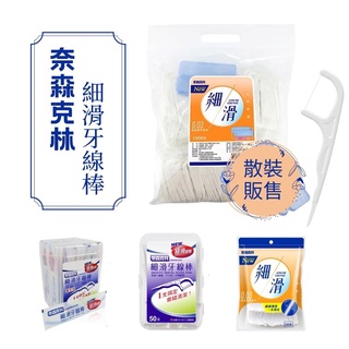 奈森克林 細滑牙線棒 💮唯居生活💮 超值家庭包 1000支 50支 好市多 牙線棒 牙線 costco 牙間刷 牙膏