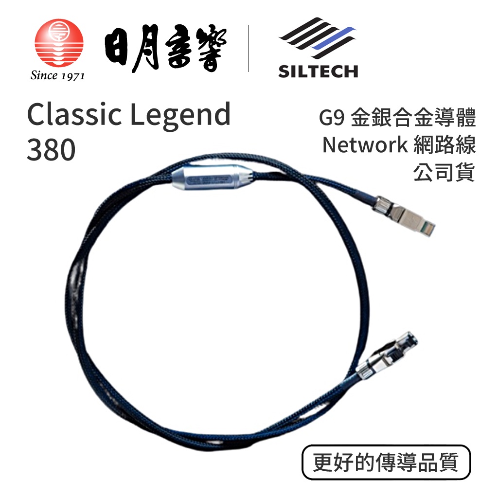 Siltech Classic Legend 系列 380 Network 網路線｜G9金銀合金導體 ｜公司貨｜日月音響