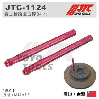 【YOYO 汽車工具】JTC-1124 BENZ 輪胎定位桿(M14) / 賓士 輪胎定位桿 M14