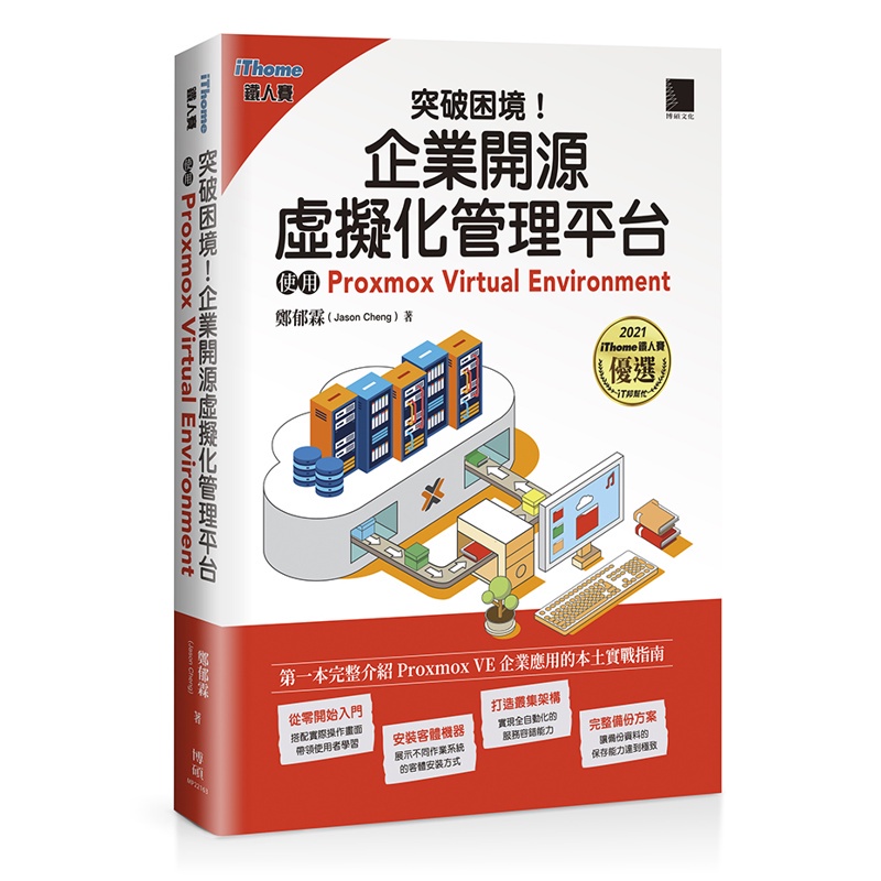 突破困境！企業開源虛擬化管理平台：使用Proxmox Virtual Environment【金石堂、博客來熱銷】