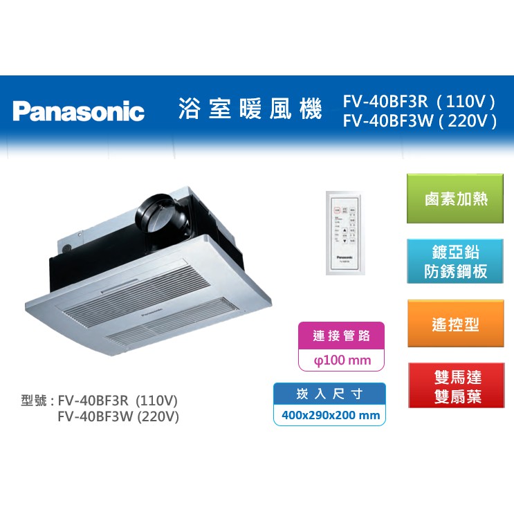 國際牌 Panasonic 鹵素加熱暖風機 FV-40BF3R / FV-40BF3W 無線遙控 (含稅)