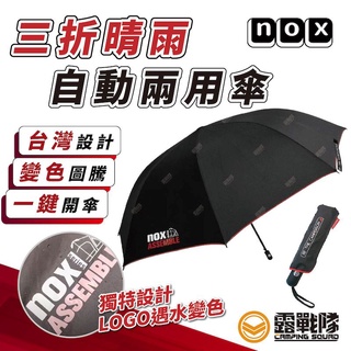 NOX三折晴雨自動兩用傘 遇雨LOGO變色 雨傘 雨天 夏天 傘 陽傘 遮陽傘【露戰隊】