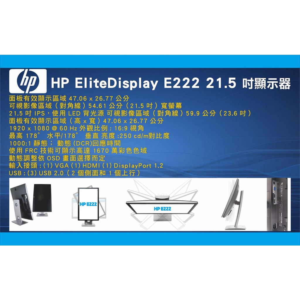 【尚典3C】惠普 HP E222 LED背光 22吋 DP VGA HDMI可旋轉前後仰 電腦螢幕