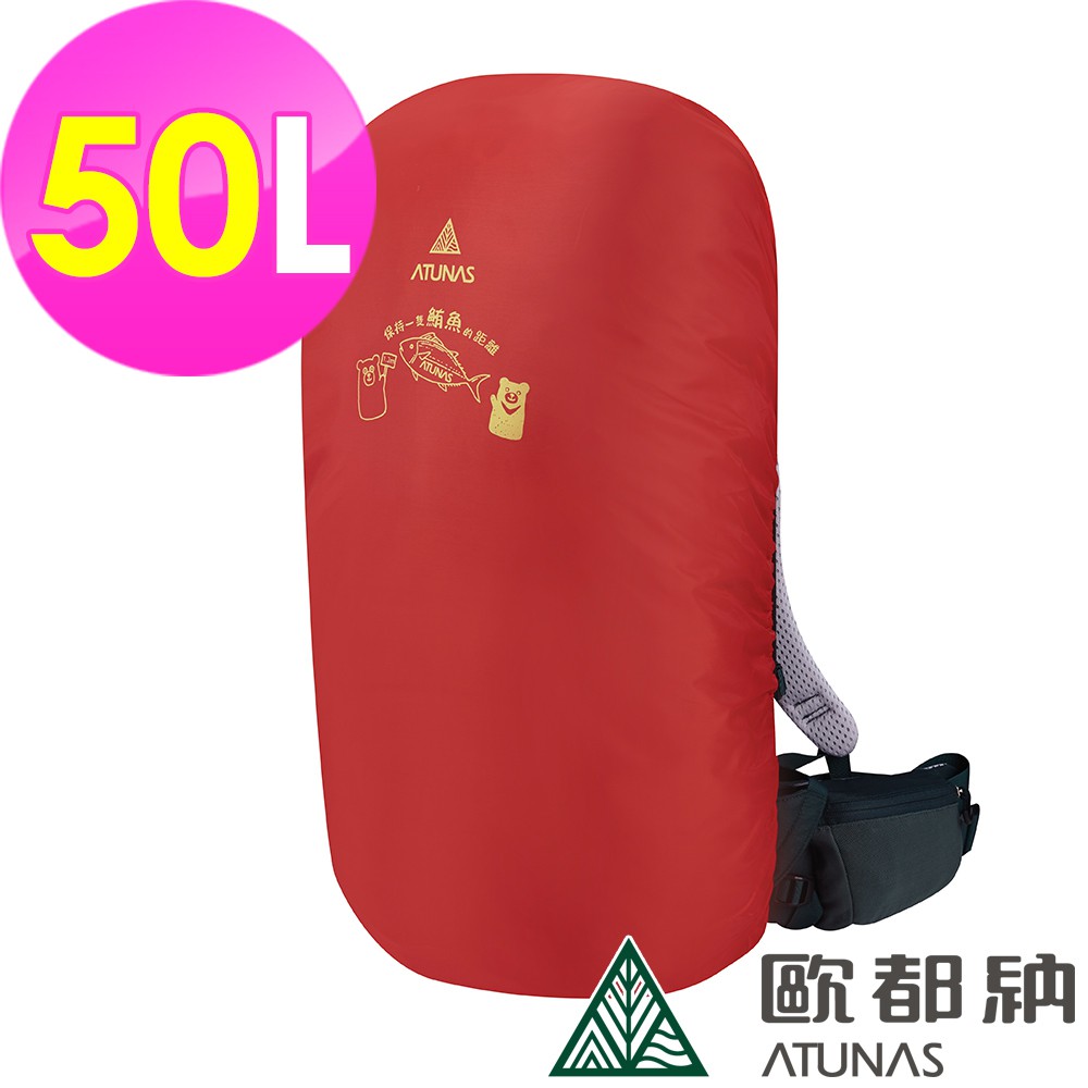 【ATUNAS 歐都納】防水背包套50L (A6AC2102N 紅/登山/健行/收納防塵/背包雨衣)