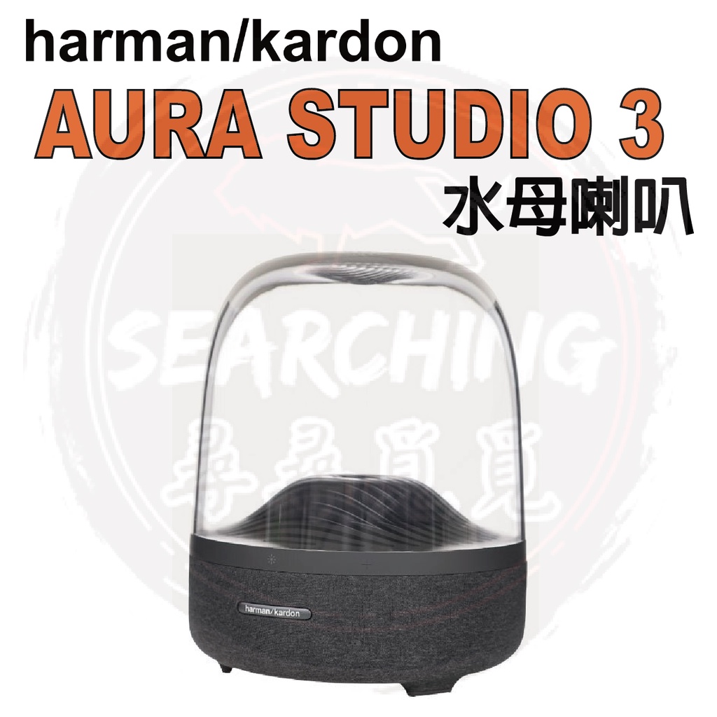 【現貨 harman/kardon 哈曼卡頓】AuraStudio 3 水母喇叭 重低音 音響 藍牙喇叭