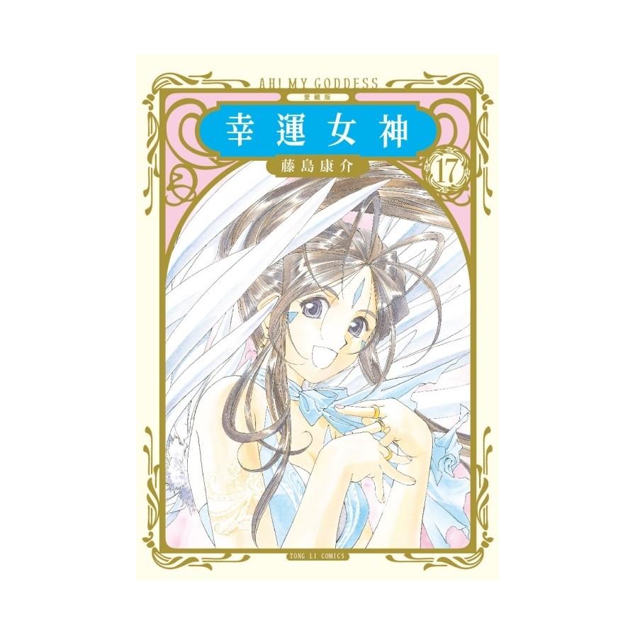 幸運女神愛藏版17【首刷附錄版】