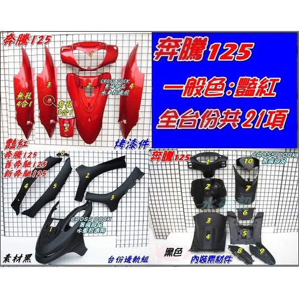 【水車殼】光陽 奔騰125 全台份 豔紅 21項$3500元 素材黑色 邊軌組 奔騰 加油蓋在坐墊後方 烤漆 紅色 內裝