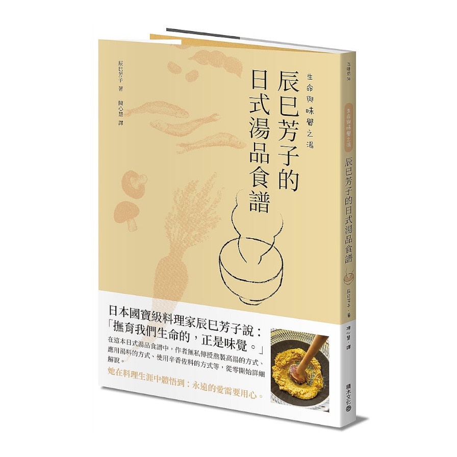 生命與味覺之湯：辰巳芳子的日式湯品食譜(辰巳芳子) 墊腳石購物網