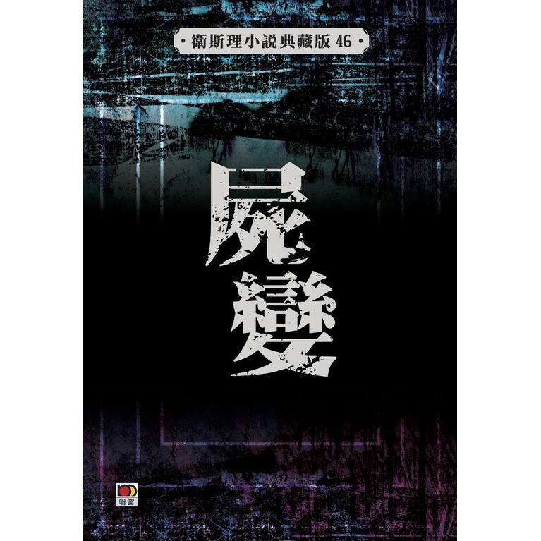 衛斯理小說典藏版46:屍變/衛斯理(倪匡) 上優文化