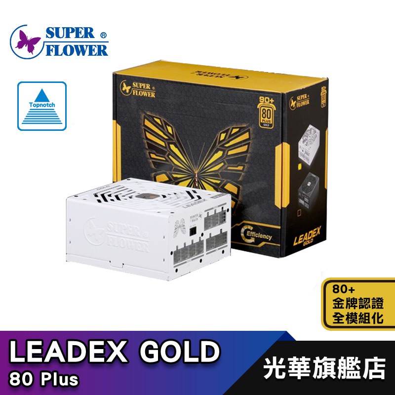 (快速出貨!】現貨喔 SUPERFLOWER 振華 LEADEX 750W  80+金牌 全模