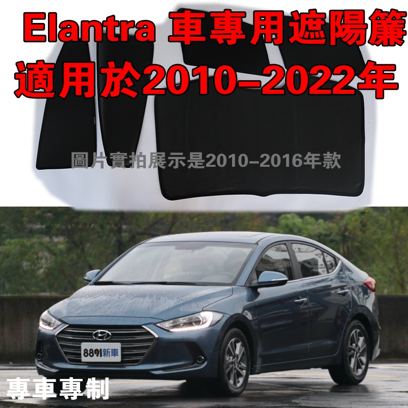 【簡木佳】【陳府】Hyundai Elantra 汽車遮陽簾 2010-2022年式 遮陽 隔熱 雙層 半透材質 通風透