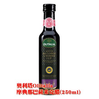【金豆購】Olitalia 奧利塔義大利 摩典那巴薩米克醋250ml 1瓶 超商取貨 蝦皮店到店 (最多4瓶)