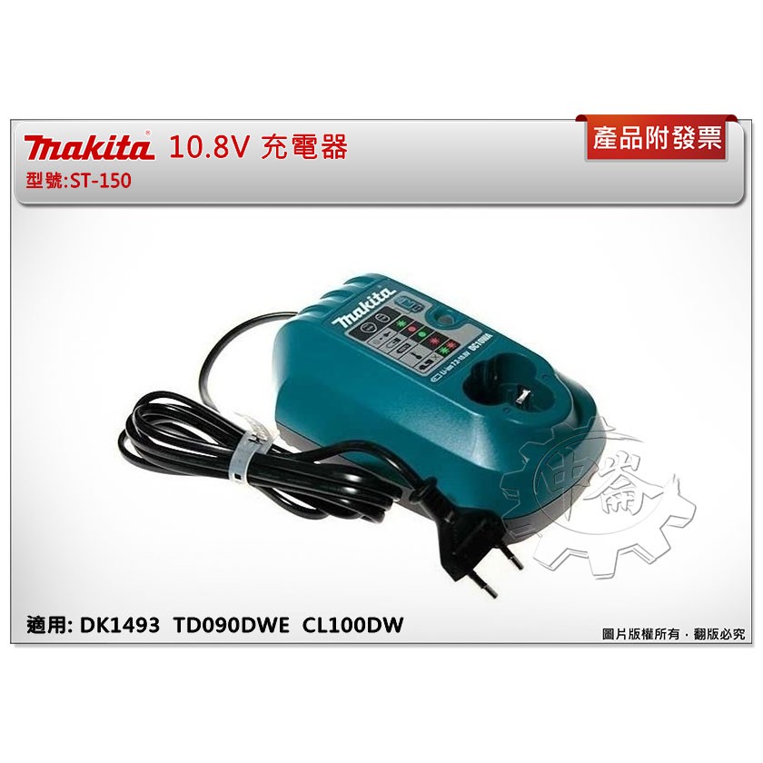 ＊中崙五金 【附發票】牧田 10.8V 充電器 DC10WA 適用: DK1493 CL100DW TD090DWE