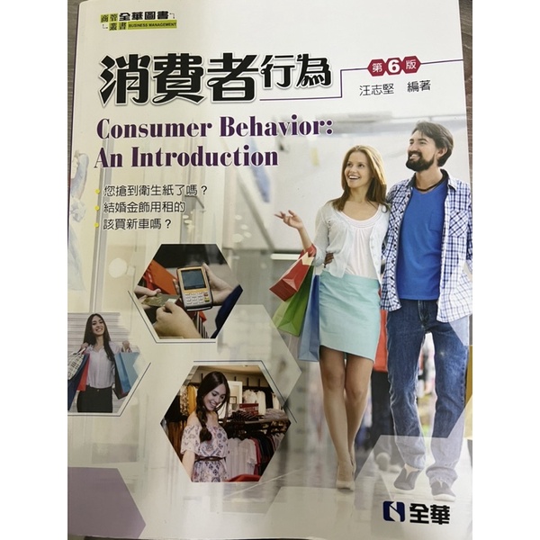 消費者行為-第六版-全華出版