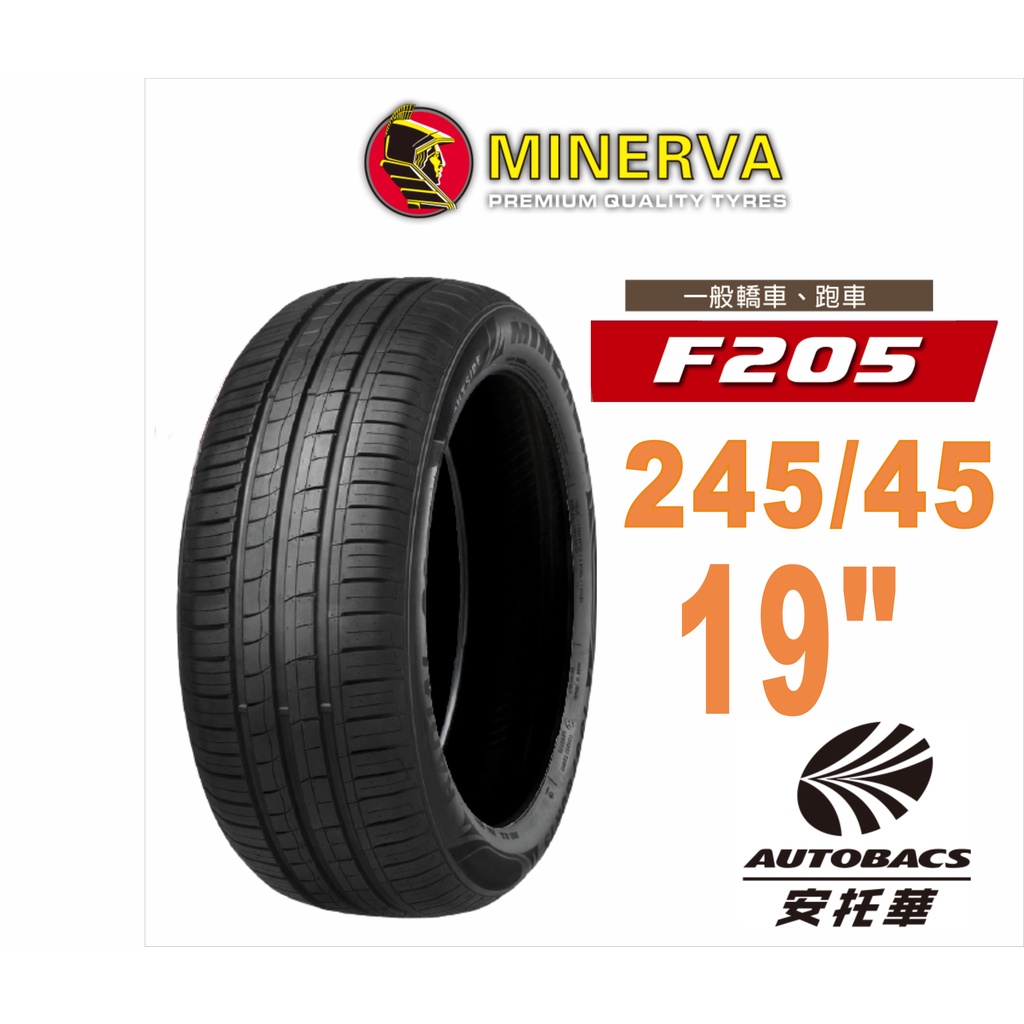 MINERVA 米納瓦輪胎 F205 - 245/45/19 低噪/排水/運動/操控/轎車胎