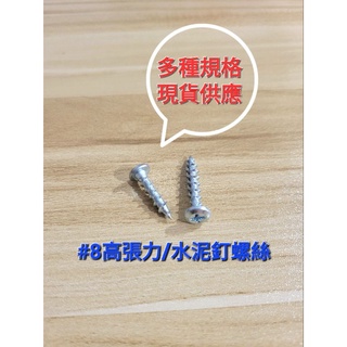 【歪歪螺絲大百貨】高張力螺絲 岡山頭螺絲 水泥螺絲