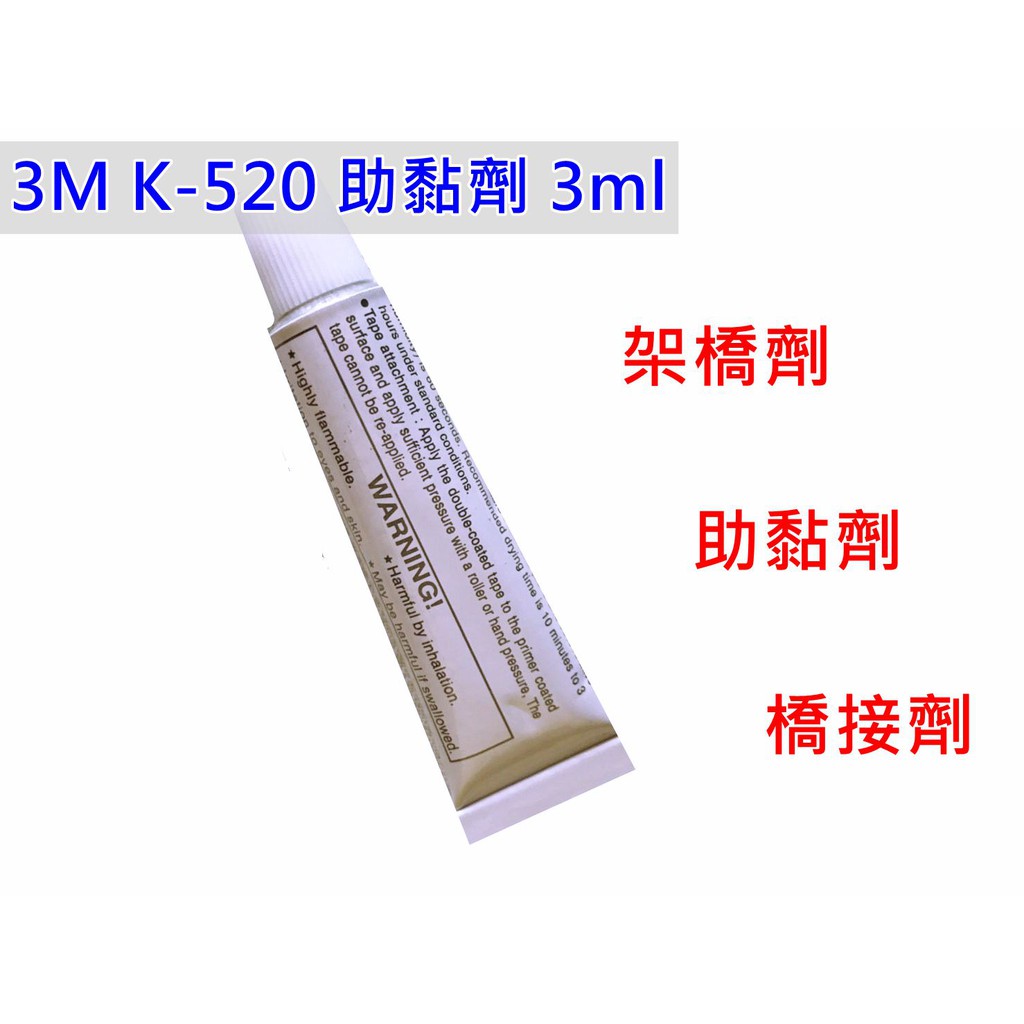 3M K-520助黏劑 3ml  架橋劑 黏著劑  專用 卡夢貼紙 貼膜 燈膜