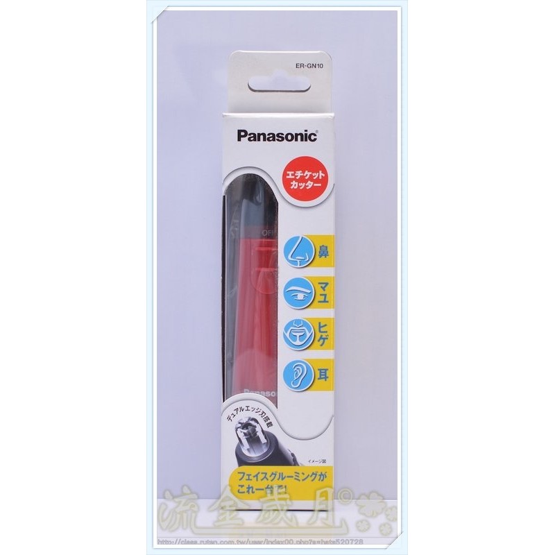 流金歲月【現貨】國際牌 Panasonic 日本製造 鼻毛刀【ER-GN10】修眉、鬍、耳毛 四合一電動修容器【紅色】