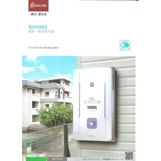 【舊換新 】GH1005 GH-1005 北中南安裝來電優惠價10公升 公寓 防風 瓦斯 熱水器 無氧銅水箱 有水盤