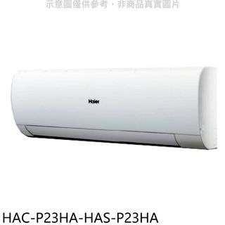 海爾變頻冷暖分離式冷氣3坪HAC-P23HA-HAS-P23HA(含標準安裝三年安裝保固加) 大型配送