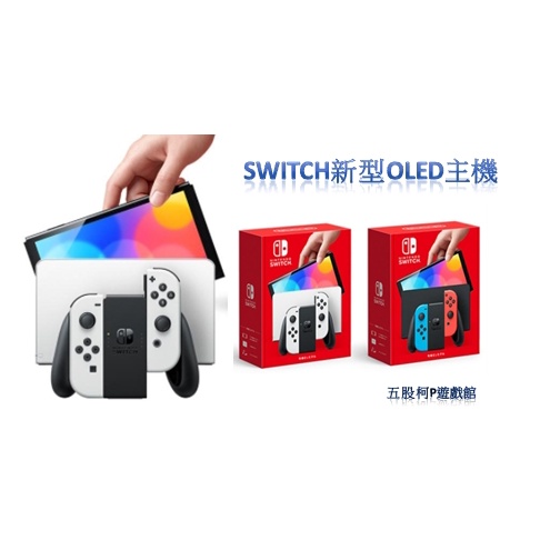【柯p遊戲館🌈】全新現貨 NS Switch OLED 版 新款 白色 紅藍  新機  主機  台灣公司貨